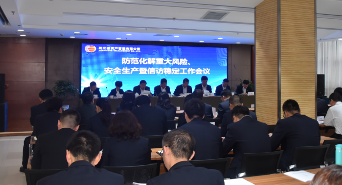 公司召開防范化解重大風(fēng)險、安全生產(chǎn)暨信訪穩(wěn)定工作會議（小）.png
